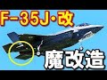 【海外の反応】ステルス戦闘機 日本で組み立てたF-35は「F-35J・改」に魔改造? ロシアの軍事専門家が語る中国「J-20」との違いとは? 驚愕の真相!『海外の反応』 ! !