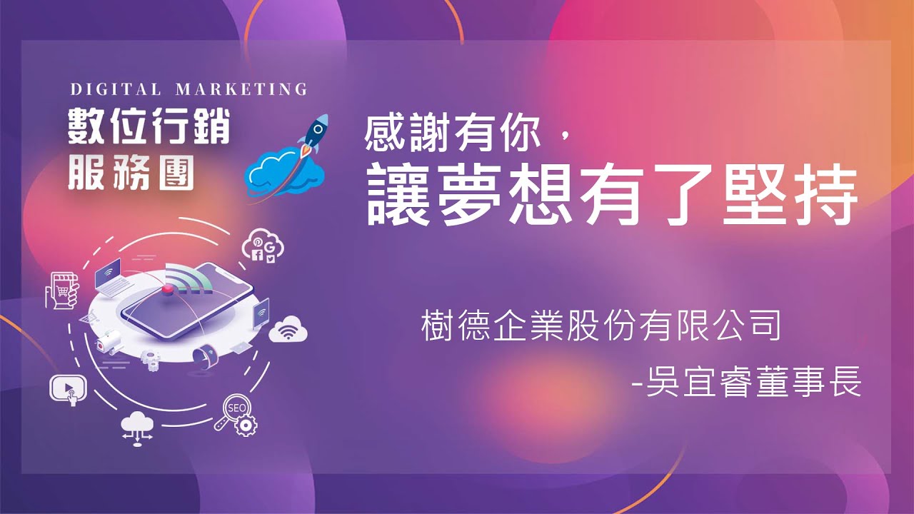 業者數位行銷成功案例分享(樹德企業/向得行興業)