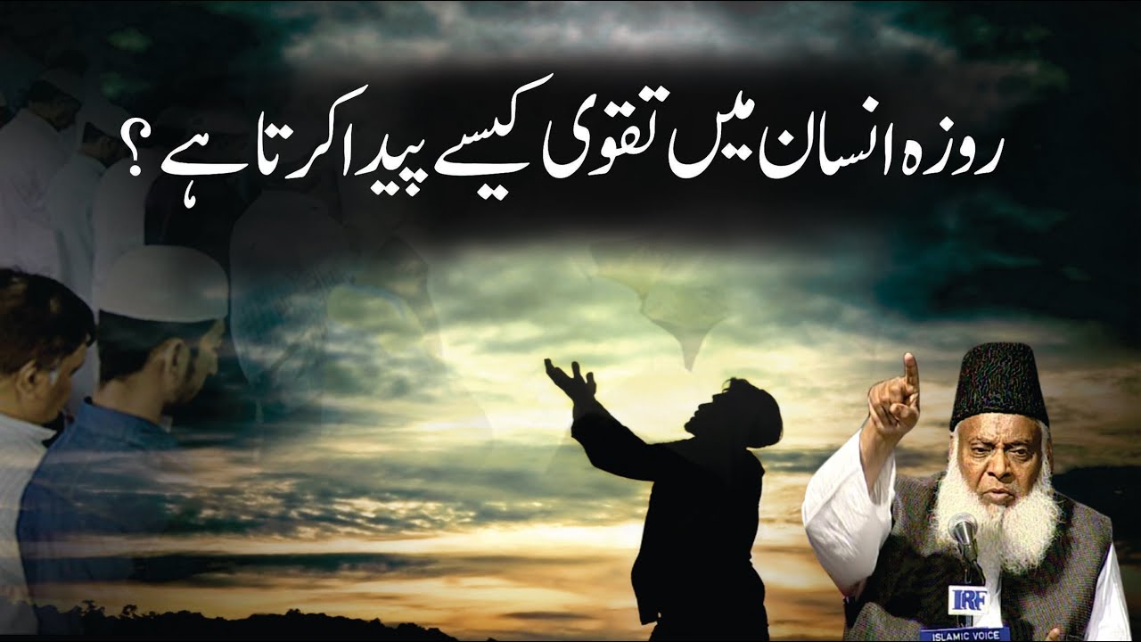 Roza Insan Main Taqwa Kasay Paida Karta Hai ? | Dr. Israr Ahmed R.A