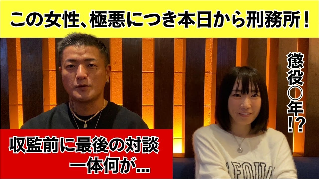 懲役●年うたれた女性!衝撃の逮捕理由・・・
