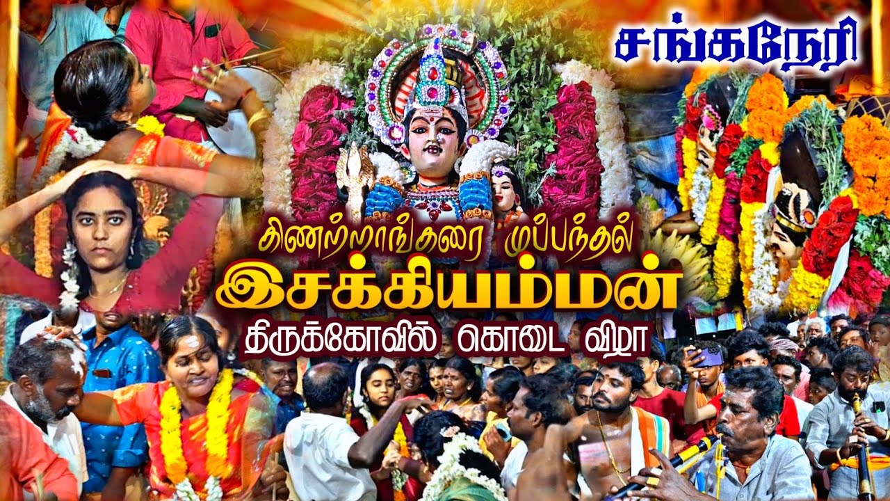 சங்கநேரி ll கிணற்றாங்கரை முப்பந்தல் இசக்கியம்மன் ll திருக்கோவில் கொடை விழா ll RDS MEDIA