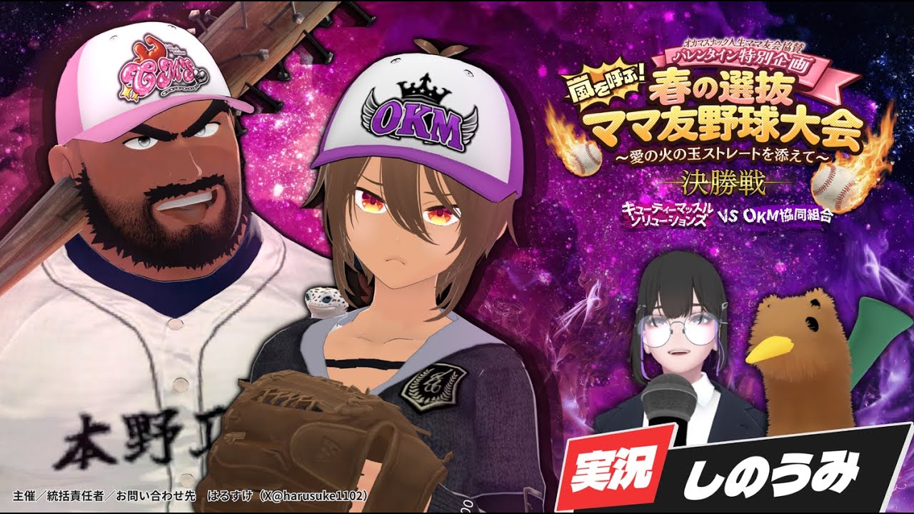 【VRChat】嵐を呼ぶ！春の選抜ママ友野球大会　～愛の火の玉ストレートを添えて～【しのうみ】