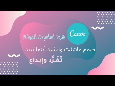 canva التسجيل في الموقع والصفحة الرئيسية 1