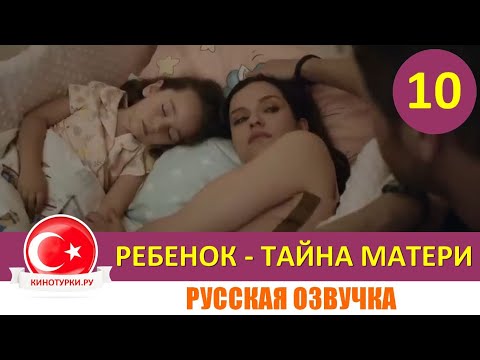 Ребенок - Тайна Матери 10 серия на русском языке (Фрагмент №1)