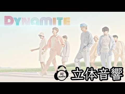 【BTS】Dynamite 立体音響 ライブ感覚♪