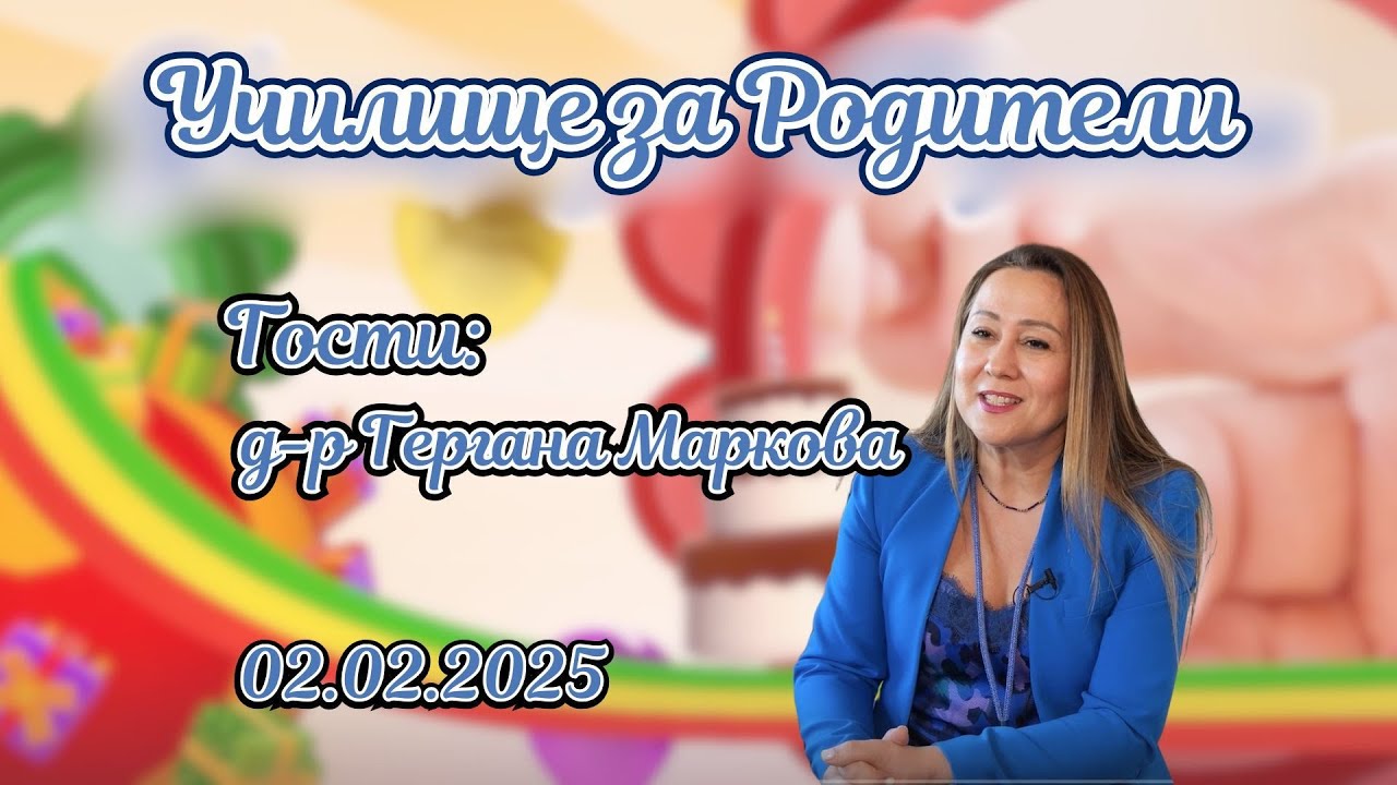 Всичко за ранното детско развитие. Разговор с д-р Гергана Маркова