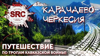 Карачаево-Черкесия - захватывающее путешествие в рамках "большого трипа по Кавказу"