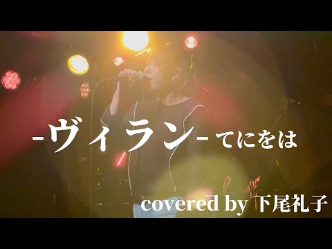 2022/09/12【ヴィラン/てこをは】covered by 下尾礼子 ※詳しくは概要欄をご覧下さい！#ヴィラン #てこをは #下尾礼子