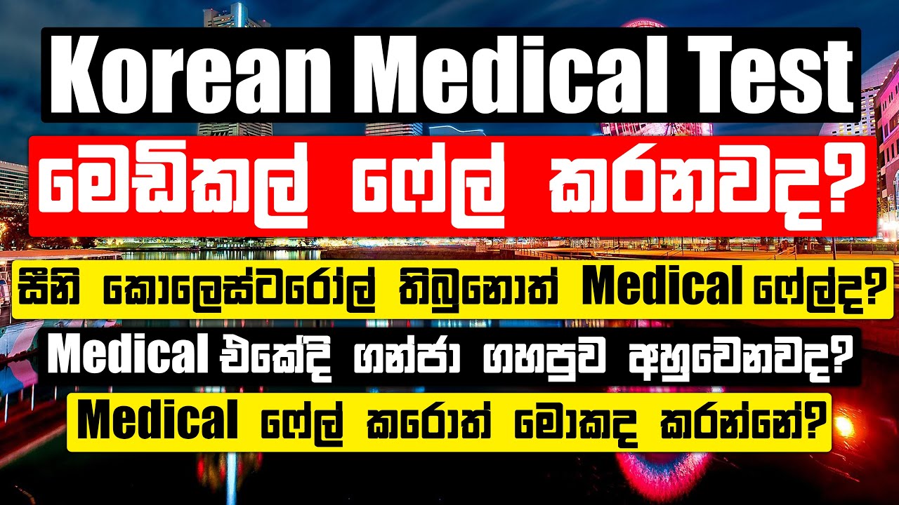 Korean Medical Test එකෙන් ෆේල් කරනවද? | Korean Medical Test එක ෆේල් වුනොත් Korean Exam එකත් ෆේල්ද?