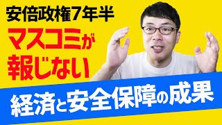 安倍政権7年半、マスコミがちゃんと報じない経済と安全保障の成果はこれだ 上念司チャンネル ニュースの虎側