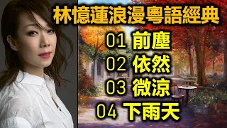 林憶蓮浪漫粵語經典（内附歌詞）01 前塵   02 依然   03 微涼   04 下雨天 by 真愛音樂Music-Love-Peace-Joy 7,667 views 2 months ago 19 minutes