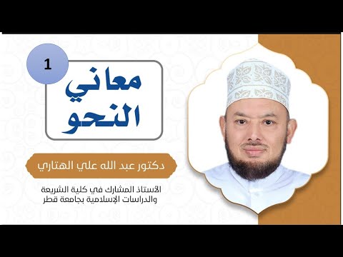 معاني النحو الحلقة 1 مدارسة كتاب الجملة العربية والمعنى د فاضل السامرائي