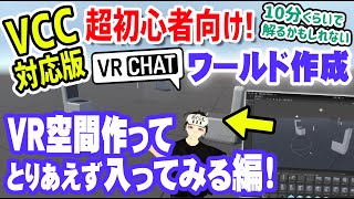 [VCC Compatible Version] VRChat World Creation for Beginners 1️⃣ How to Create a VR Space, Sittin...