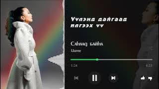 Uuree - Sanaad baina | Үүрээ - Санаад байна