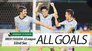 Ｊ２第32節の全ゴールまとめ！ALL GOALS：明治安田生命Ｊ２第32節