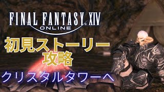 【#ff14 】クリスタルタワー登ってみた件ｗｗｗ【ネトファ/#個人Vtuber/FFⅩⅣ】