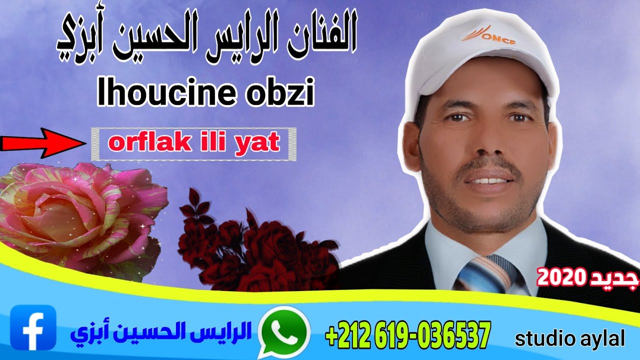 جديد الفنان المبدع الرايس الحسين أبزي  orflak ili yat  ELHOUCINE OBZI