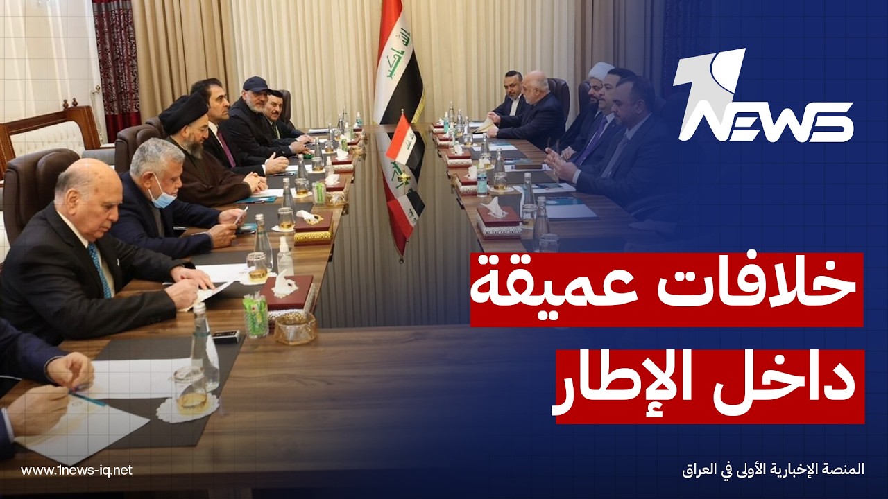 مصدر: خلافات عميقة داخل الإطار التنسيقي تعرقل حسم الوزارات الشاغرة والتوجه الآن لطرح بدلاء مقبولين
