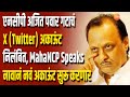 Ajit pawar ncp   x    mahancp speaks     