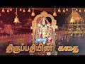 திருப்பதியின் கதை | A story of Thirupathi  | கதைகளின்  கதை