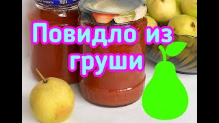 видео: ПОВИДЛО ИЗ ГРУШИ НА ЗИМУ//ОЧЕНЬ ВКУСНОЕ И АРОМАТНОЕ// картинка: ПОВИДЛО ИЗ ГРУШИ НА ЗИМУ//ОЧЕНЬ ВКУСНОЕ И АРОМАТНОЕ//