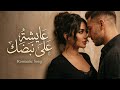 عايشة على نبضك أغنية حب عربية رومانسية 2026      