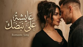 عايشة على نبضك   أغنية حب عربية رومانسية                                               سمعها