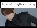 بعدها عنه بالوقت المناسب