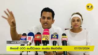 ආණ්ඩුවට හොයන්න බැරි සජින් වාස්ගේ ලිපිය මෙන්න. 2024.01.07