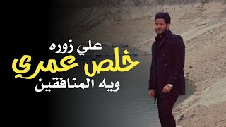 علي زوره- خلص عمري| حصريا-2021