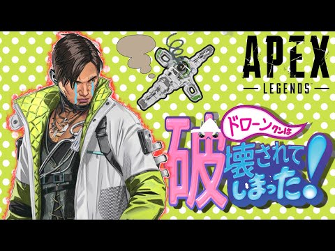 Excite Apex: The drone has been destroyed! │Apex Legends