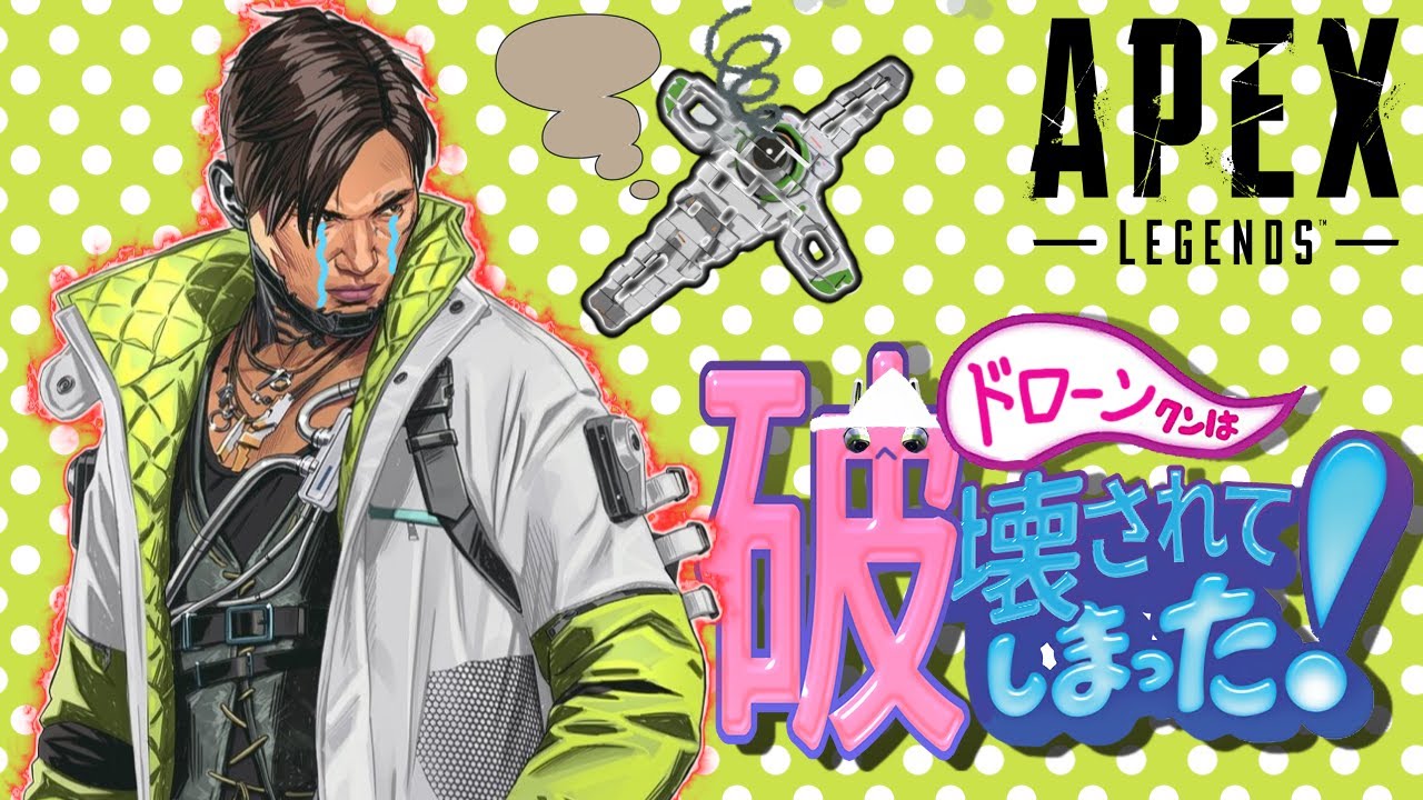 エキサイトApex：ドローンくんは破壊されてしまった！│Apex Legends