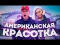 Я ЕЙ ГЕЛИК ПОЦАРАПАЛ / АМЕРИКАНСКИЕ ДЕВУШКИ / ГЕЛИК 2020