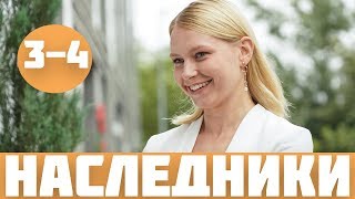 НАСЛЕДНИКИ 3 СЕРИЯ (сериал, 2019) / Спадкоємці 3, 4 серія Анонс, дата НАСЛЕДНИКИ 3 СЕРИЯ (сериал, 2019) / Спадкоємці 3, 4 серія Анонс, дата