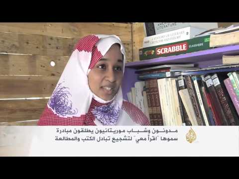 "اقرأ معي".. مبادرة موريتانية لتشجيع تبادل الكتب