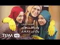 فرناز رهنما سریال طنز ایرانی یادداشت های یک زن خانه دار قسمت سی Serial Irani Comedy Part 30 mp3