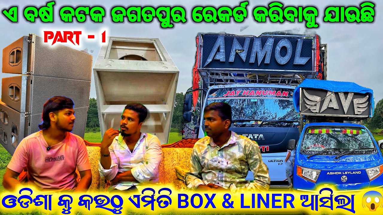 ଓଡିଶାକୁ କଉଠୁ ଏମିତି BOX & LINER ଆସିଲା 😱 DJ ANMOL VAIBRATOR HOME 🏠 TOUR VIDEO FIRST TIME IN ODISHA 