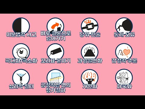 모든(?) 인지 왜곡 5분 요약