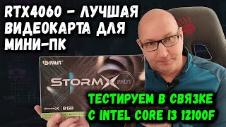 RTX4060 - лучшая карта для мини-ПК: Тестируем в связке с Intel Core i3 12100F