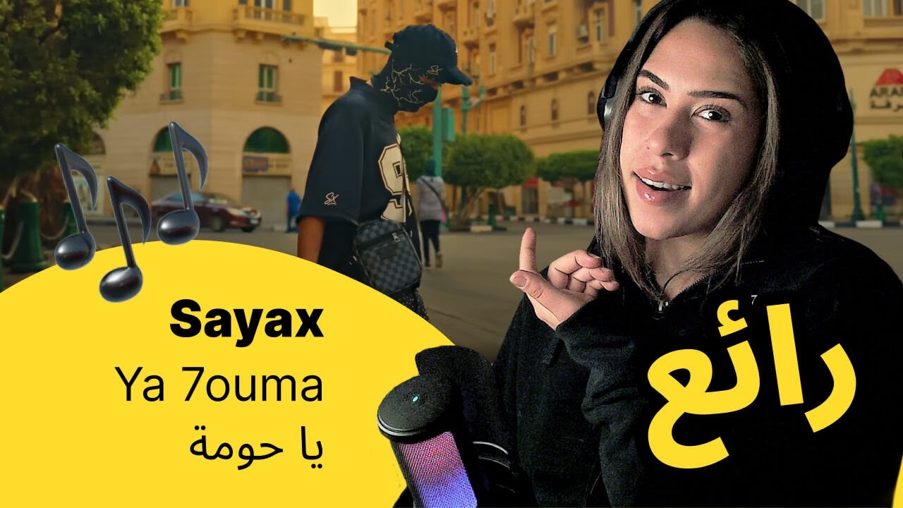 الرأي ورد الفعل ▷  Sayax - Ya 7ouma | يا حومة