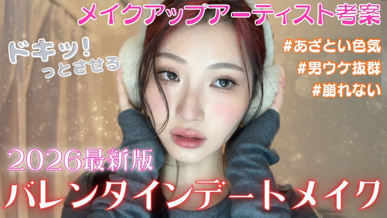 【バレンタイン直前】惚れさせにいく！本命デートメイク❤️ ※男ウケ重視