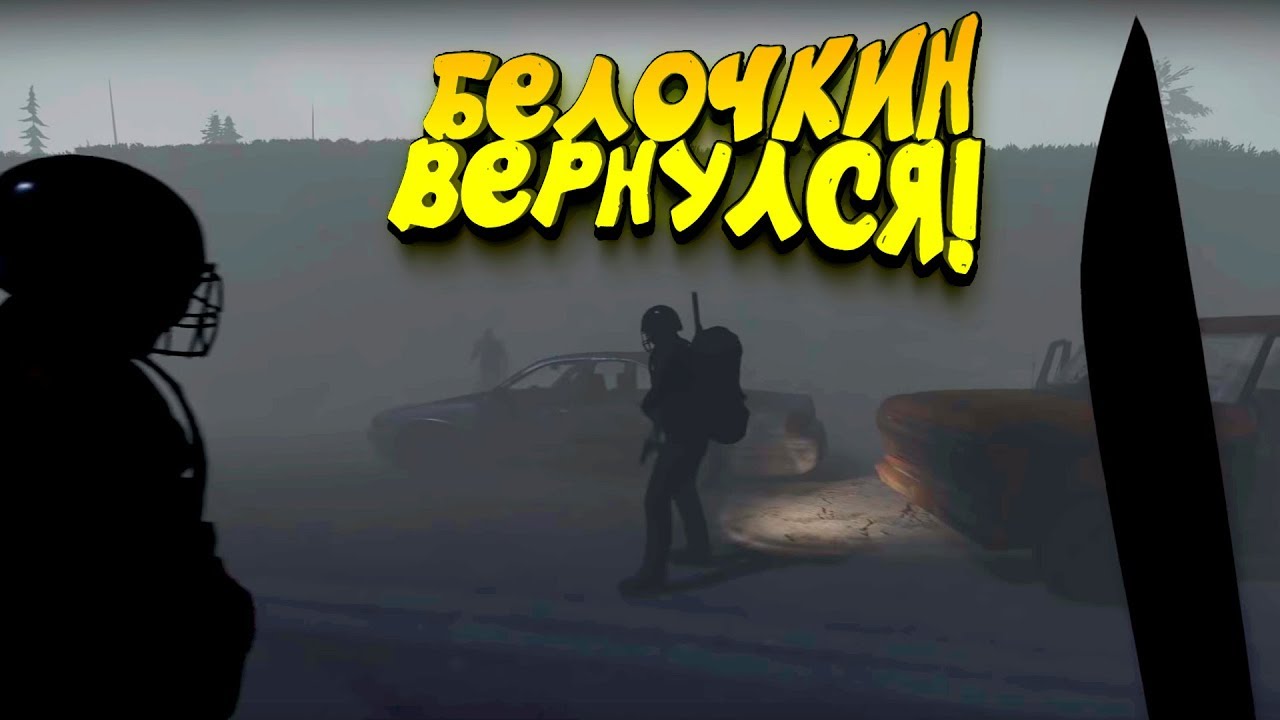 БЕЛОЧКИН ВЕРНУЛСЯ! - НЕ ДОВЕРЯЙ МАНЬЯКУ В Miscreated 2019