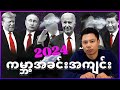 အပြောင်းအလဲတွေ မြင်ရမဲ့နှစ် ②⓪②④