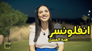 انفلونسر - حلقة 1 - هبة العسل