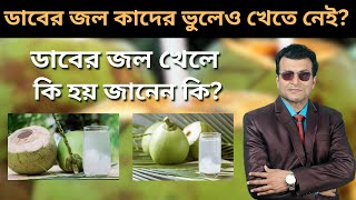 ডাবের জল খাওয়া বিপদজনক হতে পারে কাদের জন্য । few science-backed health benefits of coconut water.