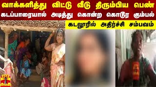 வாக்களித்து விட்டு வீடு திரும்பிய பெண்.. கடப்பாரையால் அடித்து கொன்ற கொடூர கும்பல்..