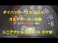 【ダイハツカーゴS-321V オルタネーター交換にチャレンジしてみた!!!!】