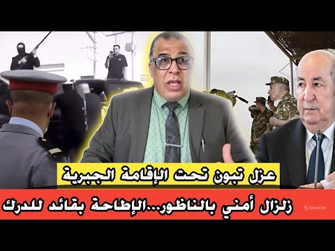 زلزال أمني بالناظور تسجيلات سرية تطيح بقائد للدرك عااجل جداا عزل تبون تحت الإقامة الجبرية 