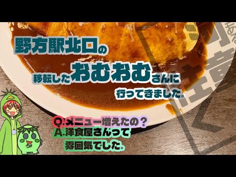 (中野区)野方駅のおむおむさんが移転開業していました。