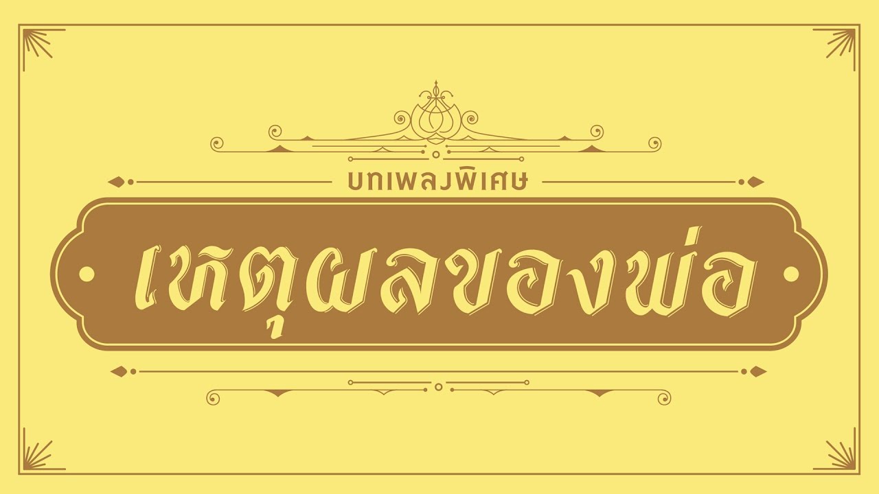ปกเพลง เหตุผลของพ่อ — BIRD THONGCHAI